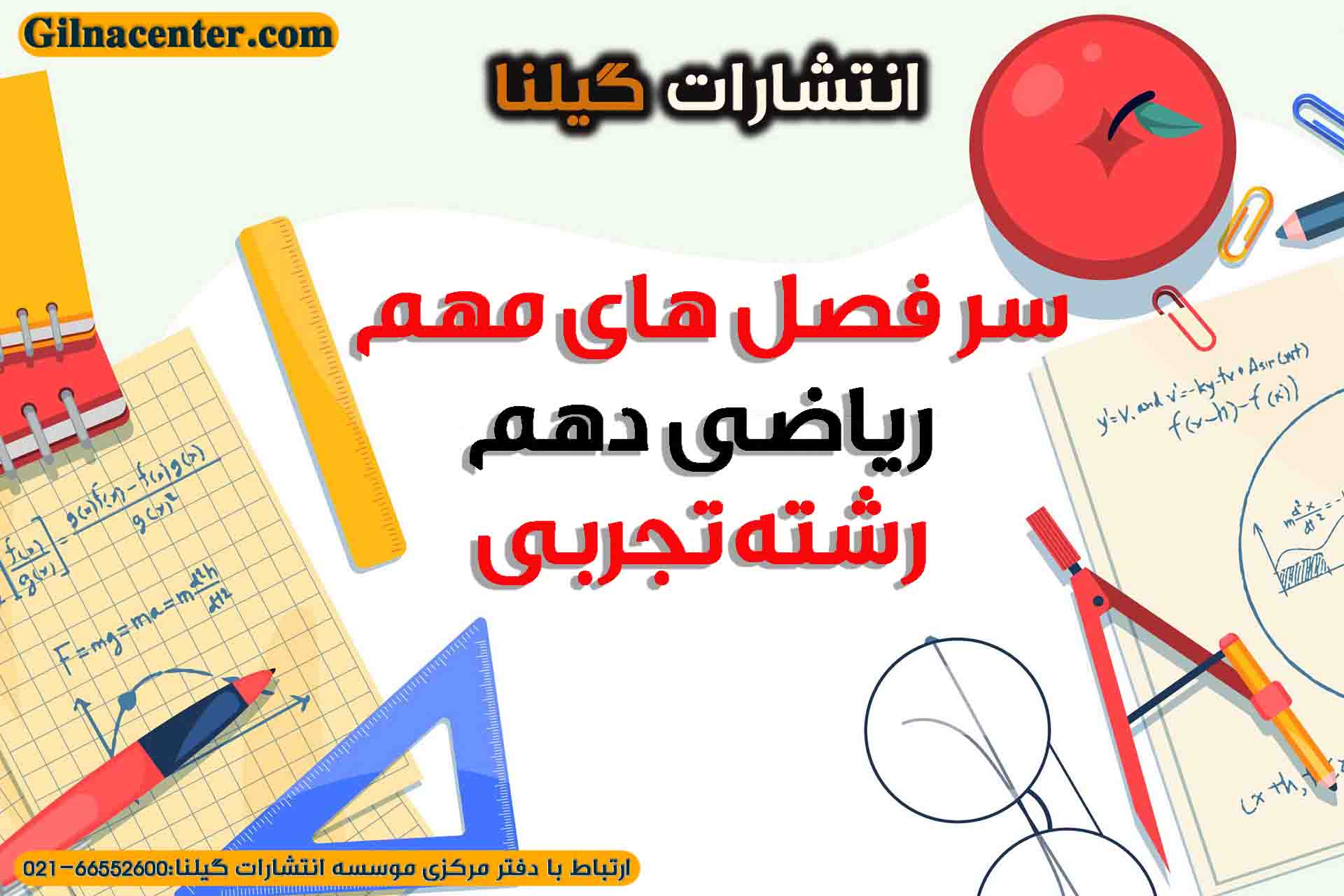 سرفصل های مهم ریاضی دهم تجربی سرفصل های مهم ریاضی دهم تجربی