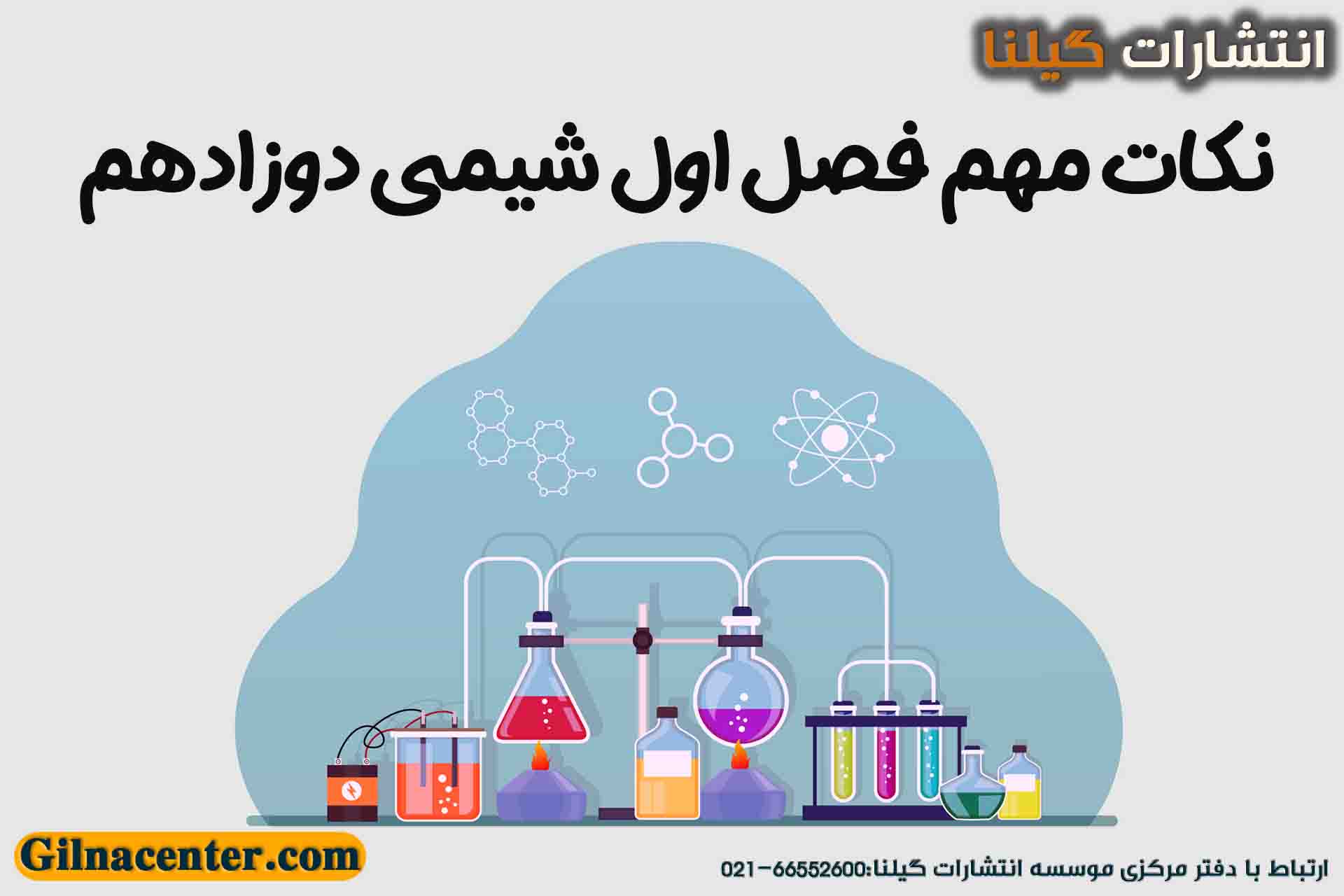 نکات مهم فصل اول شیمی دوازدهم نکات مهم فصل اول شیمی دوازدهم