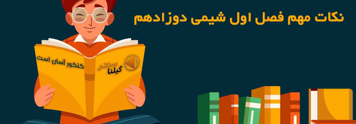 نکات مهم فصل اول شیمی دوازدهم 1