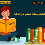 نکات مهم فصل دوم شیمی دوازدهم 1