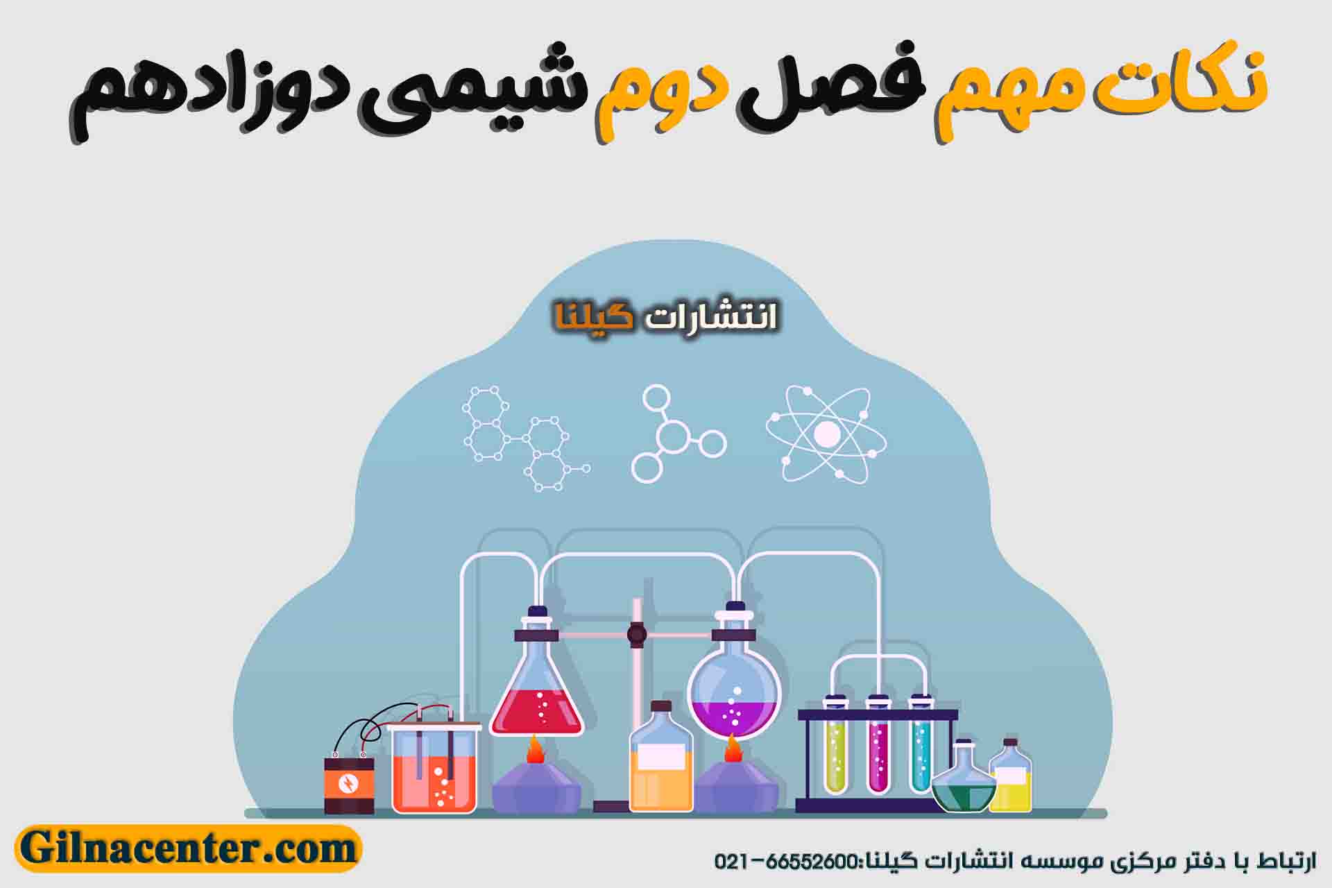 نکات مهم فصل دوم شیمی دوازدهم نکات مهم فصل دوم شیمی دوازدهم
