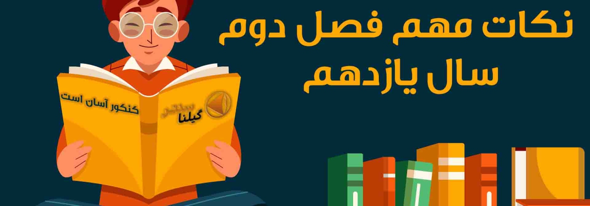 نکات مهم فصل دوم شیمی یازدهم 1