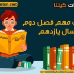 نکات مهم فصل دوم شیمی یازدهم 1