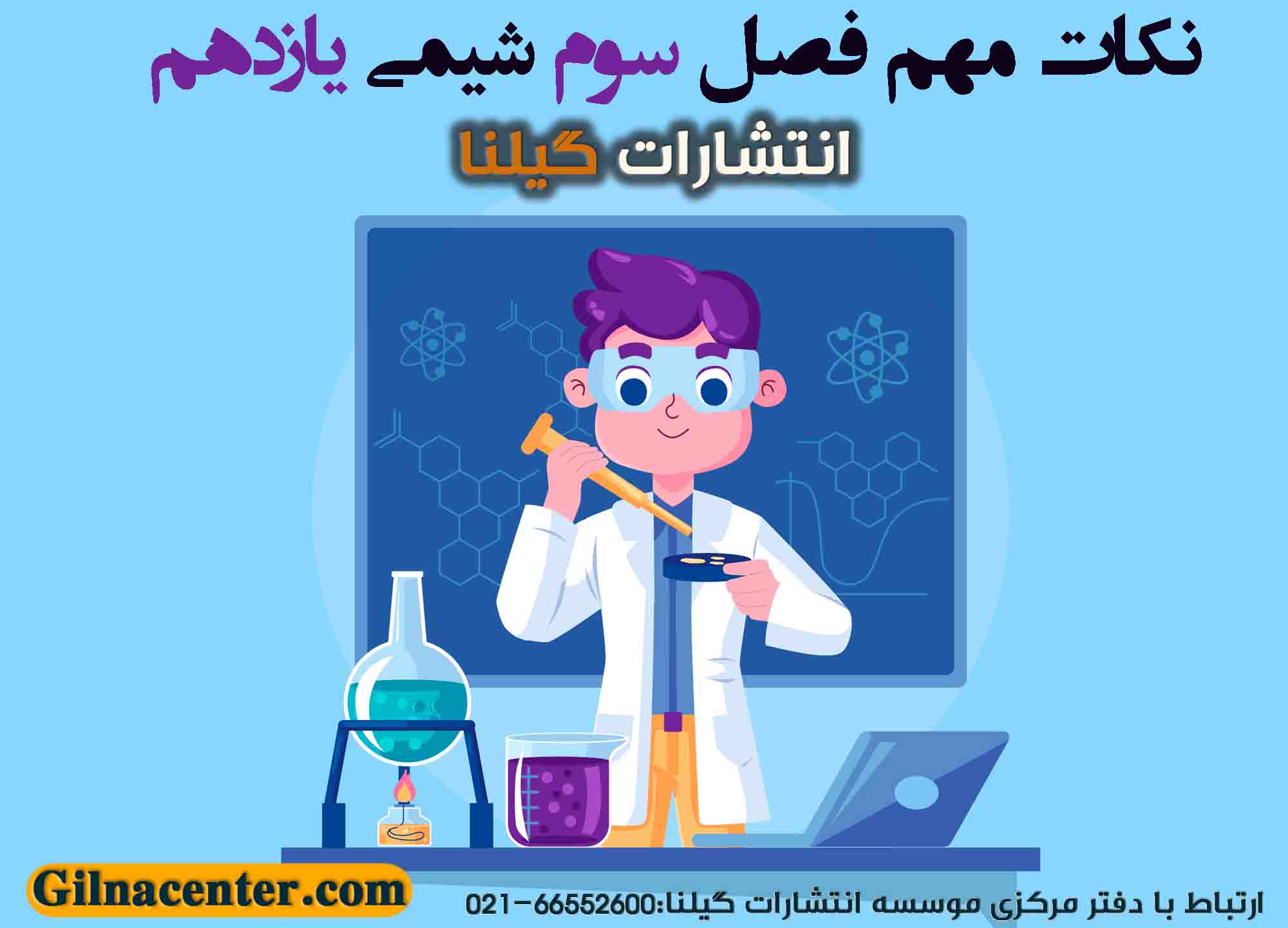 نکات مهم فصل سوم شیمی یازدهم نکات مهم فصل سوم شیمی یازدهم