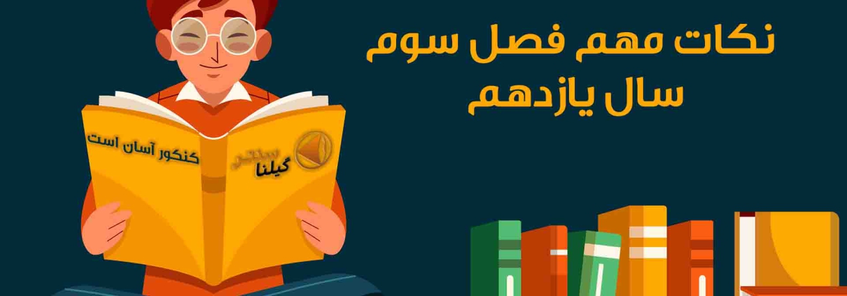 نکات مهم فصل سوم شیمی یازدهم 1