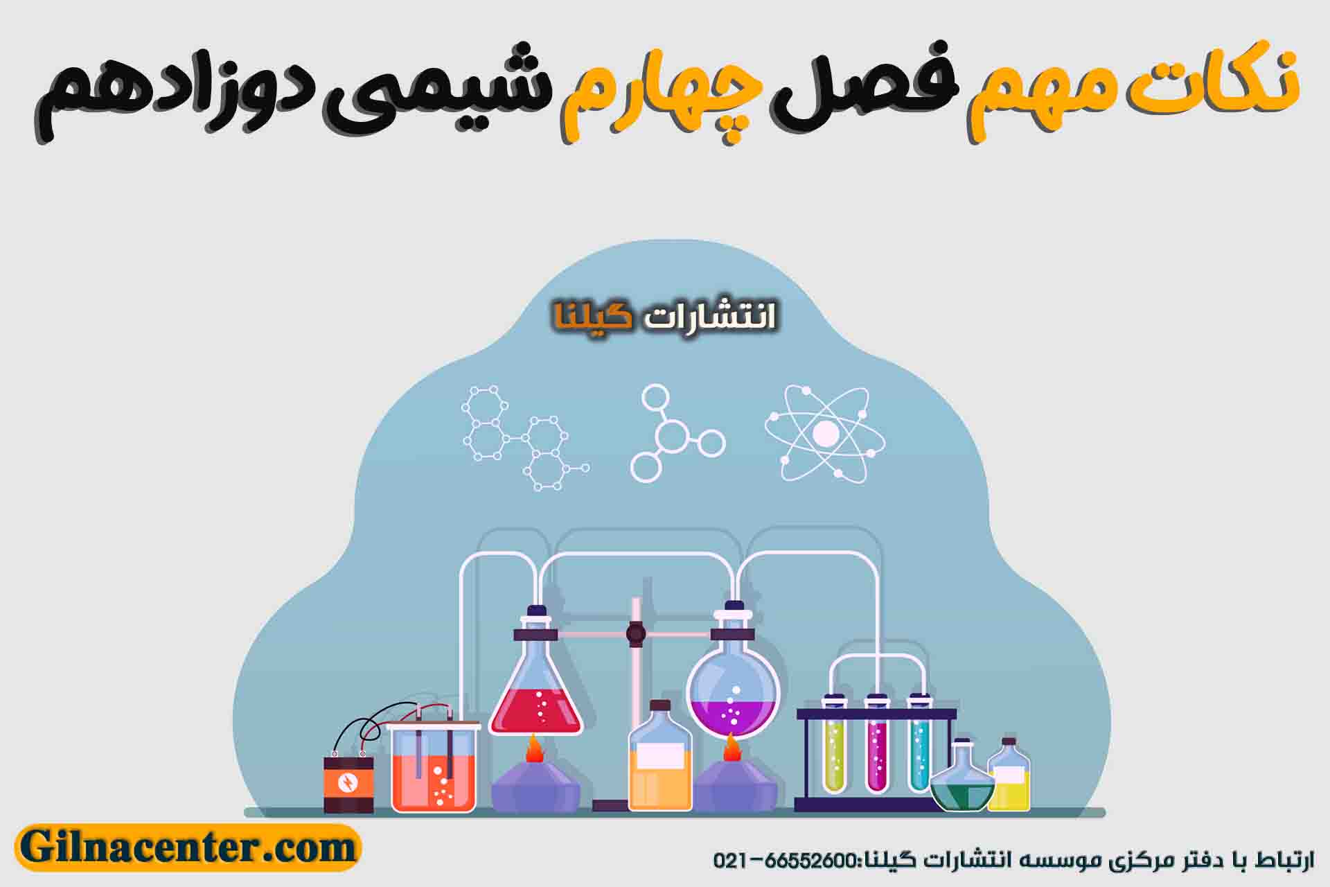 نکات مهم فصل چهارم شیمی دوازدهم نکات مهم فصل چهارم شیمی دوازدهم