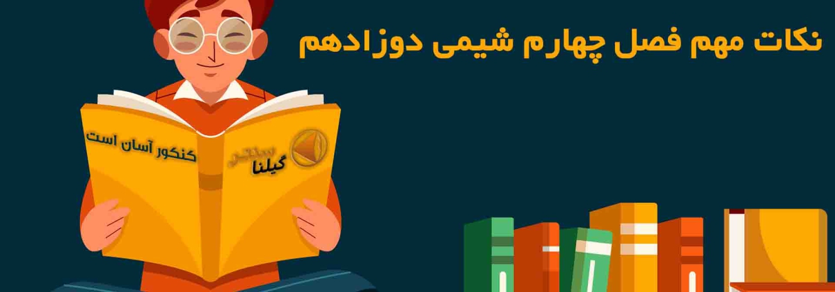 نکات مهم فصل چهارم شیمی دوازدهم 1