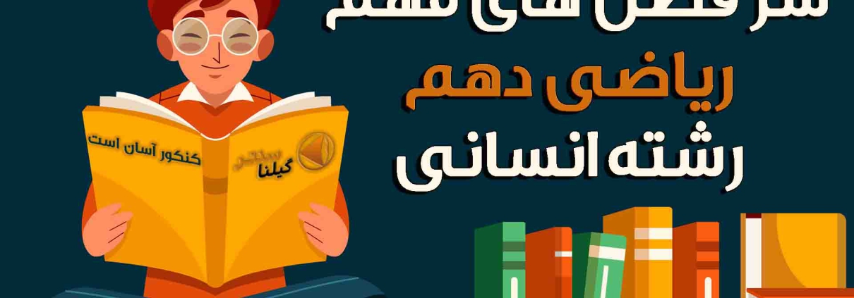 سرفصل های مهم ریاضی دهم انسانی