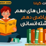 سرفصل های مهم ریاضی دهم انسانی