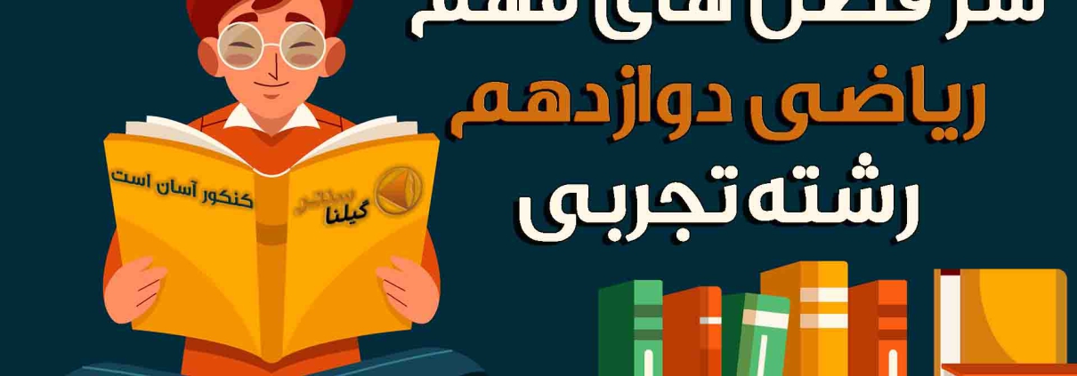 سر فصل های مهم ریاضی دوازدهم تجربی1