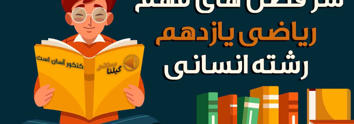 سر فصل های مهم ریاضی یازدهم انسانی1