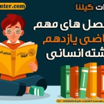 سر فصل های مهم ریاضی یازدهم انسانی1