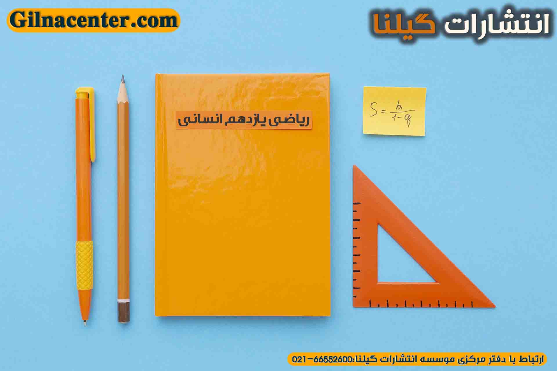 سر فصل های مهم ریاضی یازدهم انسانی سر فصل های مهم ریاضی یازدهم انسانی