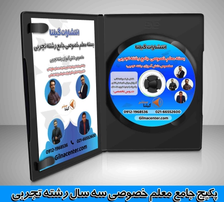 بسته معلم خصوصی کنکور تجربی
