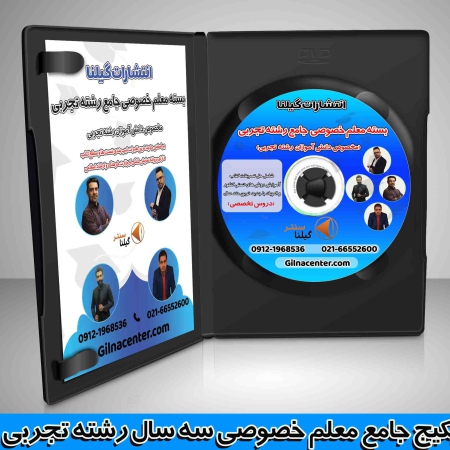 بسته معلم خصوصی کنکور تجربی