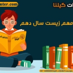 سر فصل های مهم زیست شناسی دهم1