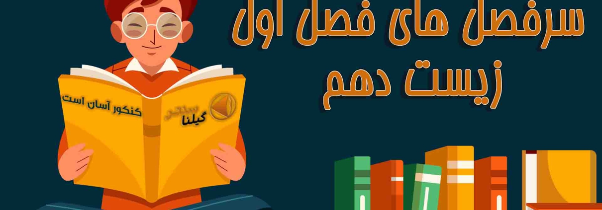 نکات مهم زیست دهم فصل اول1