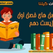 نکات مهم زیست دهم فصل اول1