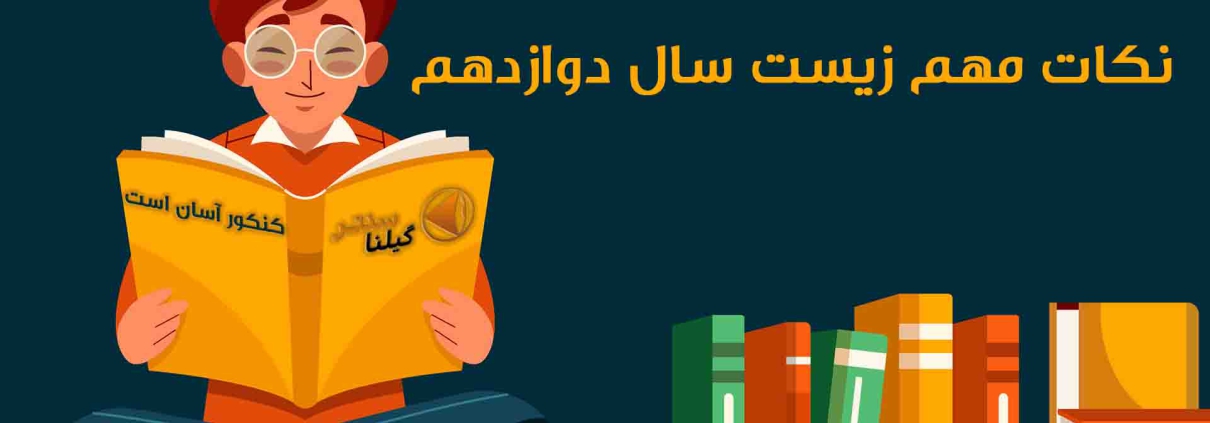 سرفصل های مهم زیست شناسی دوازدهم1