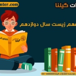 سرفصل های مهم زیست شناسی دوازدهم1