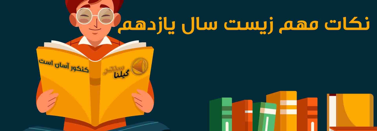 سر فصل های مهم زیست شناسی یازدهم1