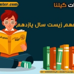 سر فصل های مهم زیست شناسی یازدهم1
