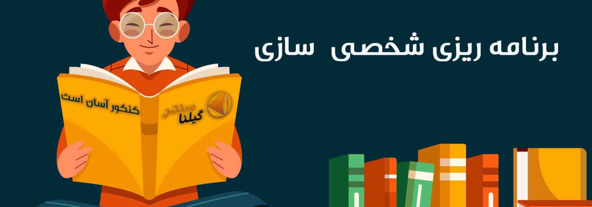 اصول برنامه ریزی برای کنکور1