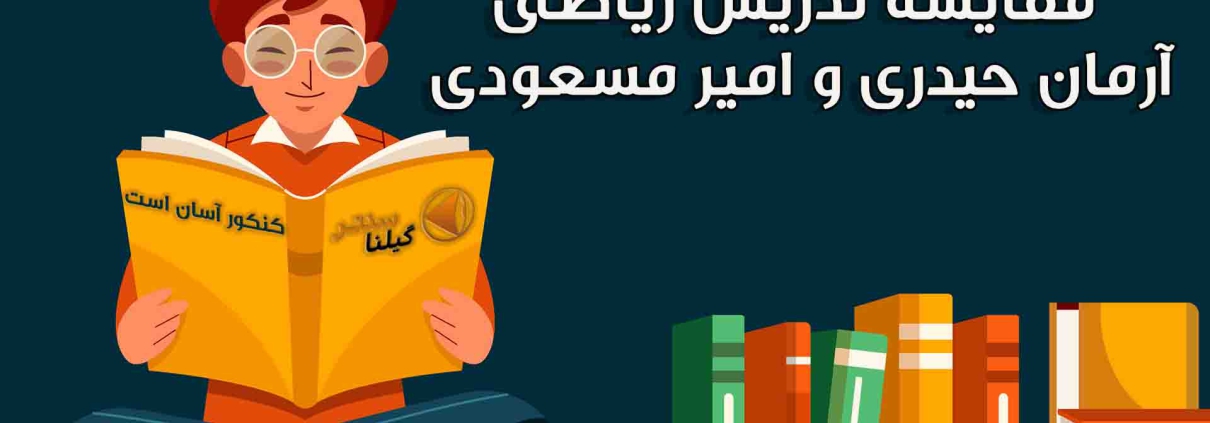 مقایسه ریاضی آریان حیدری و امیر مسعودی1