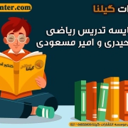 مقایسه ریاضی آریان حیدری و امیر مسعودی1