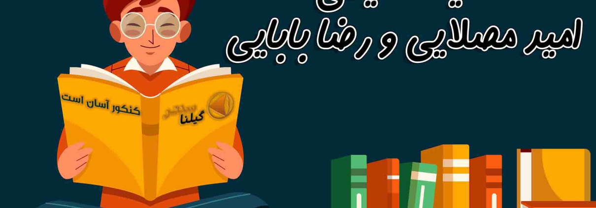 مقایسه شیمی امید مصلایی و رضا بابایی