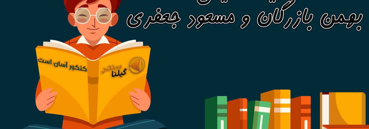 مقایسه شیمی استاد بهمن بازرگان و مسعود جعفری1