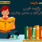 مقایسه شیمی استاد بهمن بازرگان و مسعود جعفری1