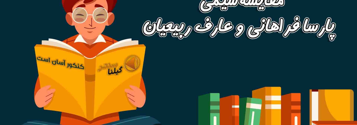 مقایسه شیمی پارسا فراهانی و عارف ربیعیان1