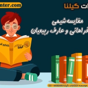 مقایسه شیمی پارسا فراهانی و عارف ربیعیان1