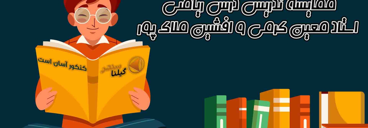 مقایسه ریاضی معین کرمی و افشین ملاک پور1