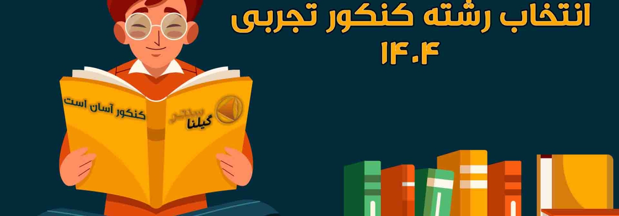 انتخاب رشته کنکور تجربی ۱۴۰۴1