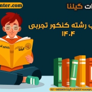 انتخاب رشته کنکور تجربی ۱۴۰۴1