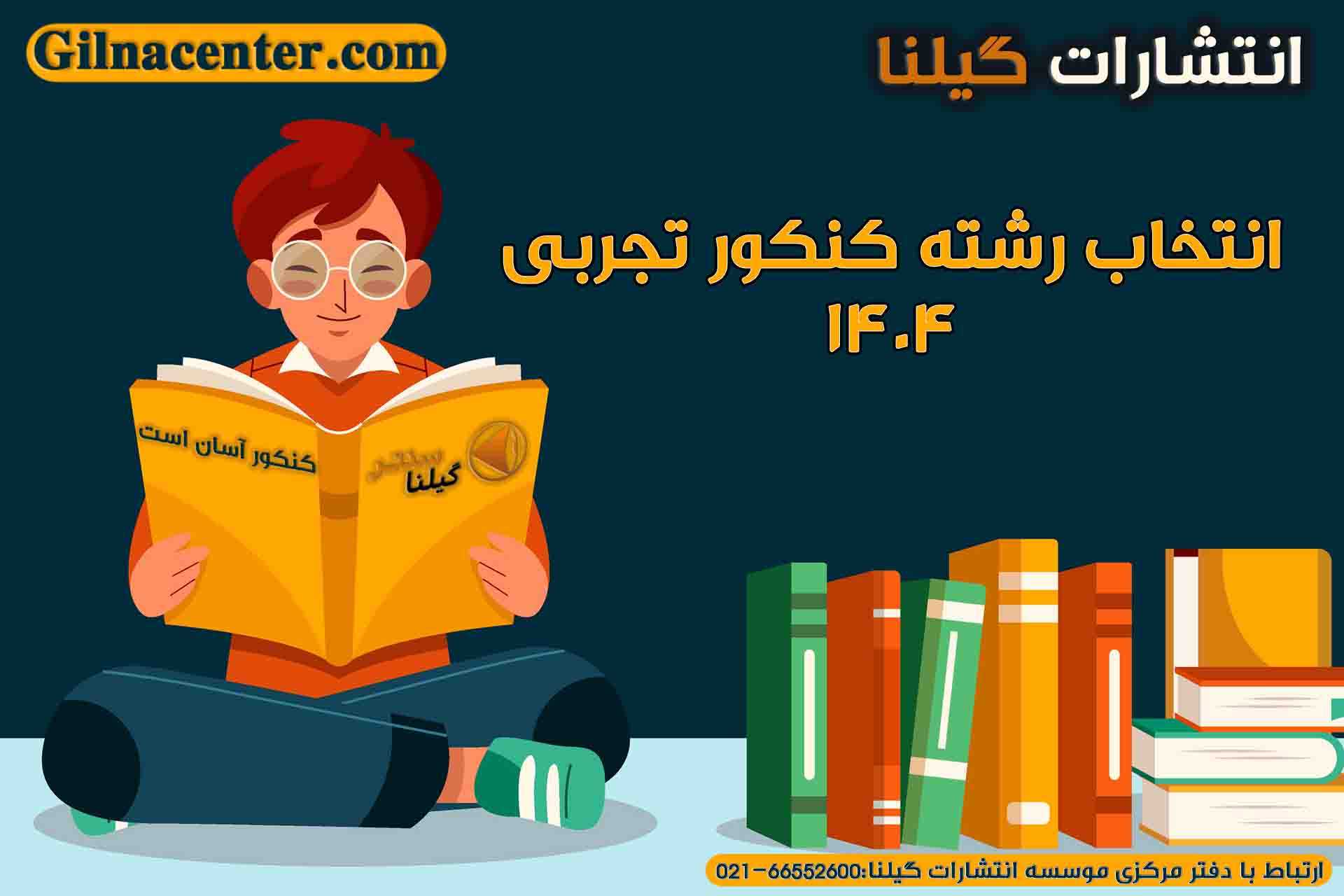 انتخاب رشته کنکور تجربی ۱۴۰۴1